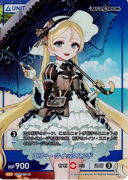 エリー・クイックハンド(LSOR-01-40) - LAST ORIGIN Vol.1 ブースターパック レアリティ：PR DIVENE CROSS(ディヴァインクロス)