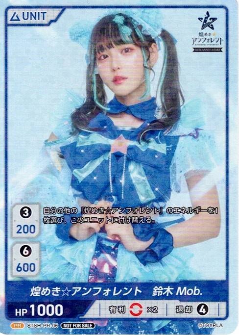 煌き☆アンフォレント　スズキMob.(STSH-PR-06) - レアリティ：PR DIVENE CROSS(ディヴァインクロス)