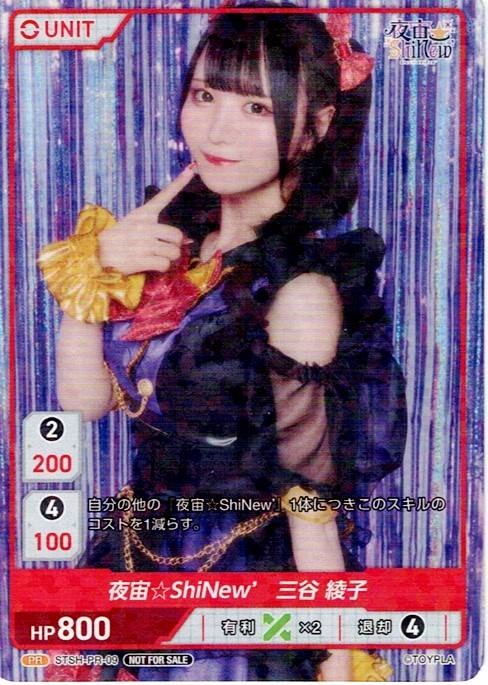 夜宙☆ShiNew' 三谷 綾子(STSH-PR-09) - レアリティ：PR DIVENE CROSS(ディヴァインクロス)