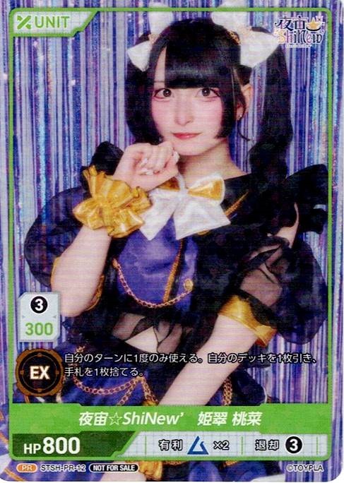 夜宙☆ShiNew'  姫翠 桃菜(STSH-PR-12) - レアリティ：PR DIVENE CROSS(ディヴァインクロス)