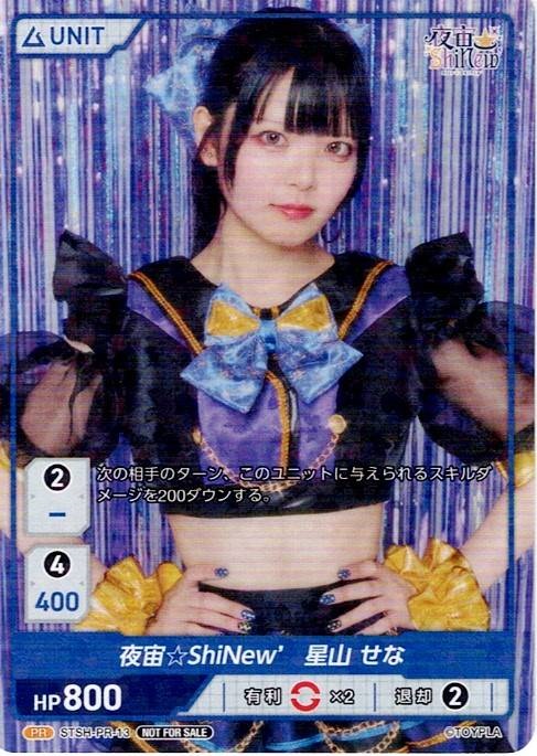 夜宙☆ShiNew'  星山 せな(STSH-PR-13) - レアリティ：PR DIVENE CROSS(ディヴァインクロス)