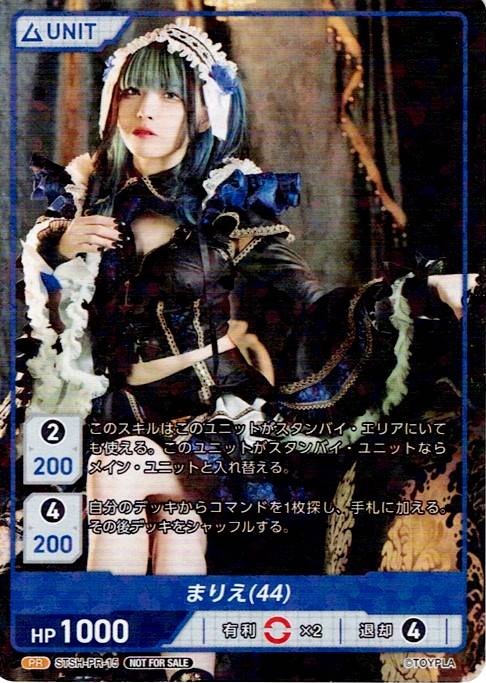 まりえ(44)(STSH-PR-15) - レアリティ：PR DIVENE CROSS(ディヴァインクロス)