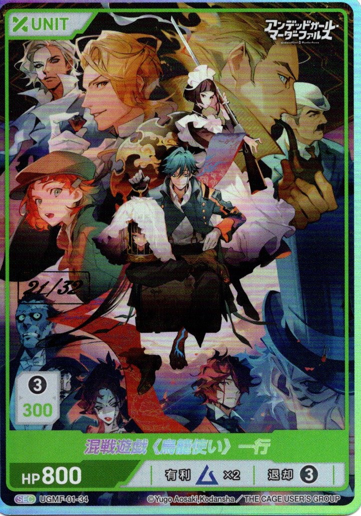 混戦遊戯《鳥籠使い》一行21/32(UGMF-01-34) アンデッドガール・マーダーファルス ブースターパック レアリティ：SEC DIVENE CROSS(ディヴァインクロス)