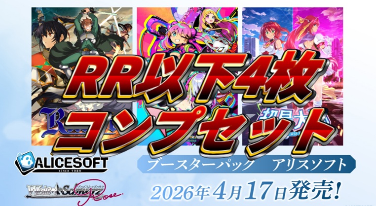 【予約商品】アリスソフト RR以下4コン ヴァイスシュヴァルツロゼ