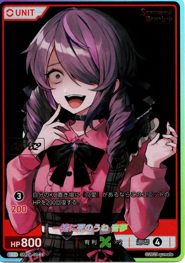一緒に死のうね 音夢　05/32(SMDL-01-33) - センチメンタルデスループ レアリティ：SEC DIVENE CROSS(ディヴァインクロス)