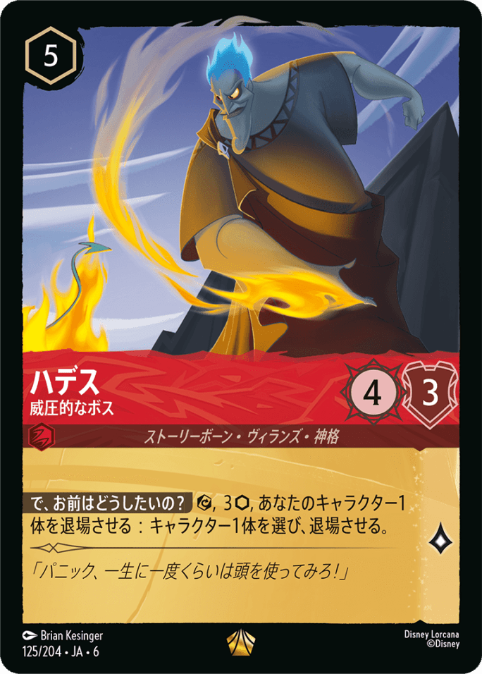 ハデス- 威圧的なボス【L】[125/204 JA-6]ディズニーロルカナ