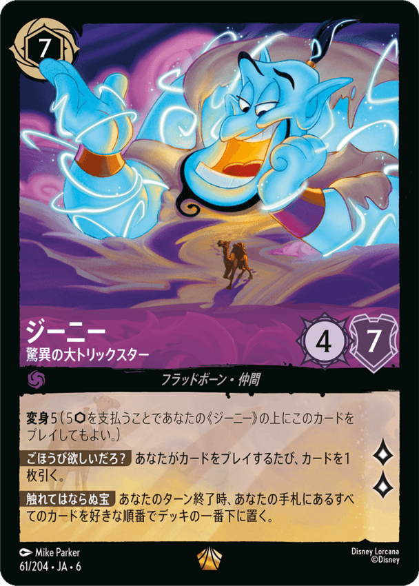 ジーニー- 驚異の大トリックスター【L】[61/204 JA-6]ディズニーロルカナ