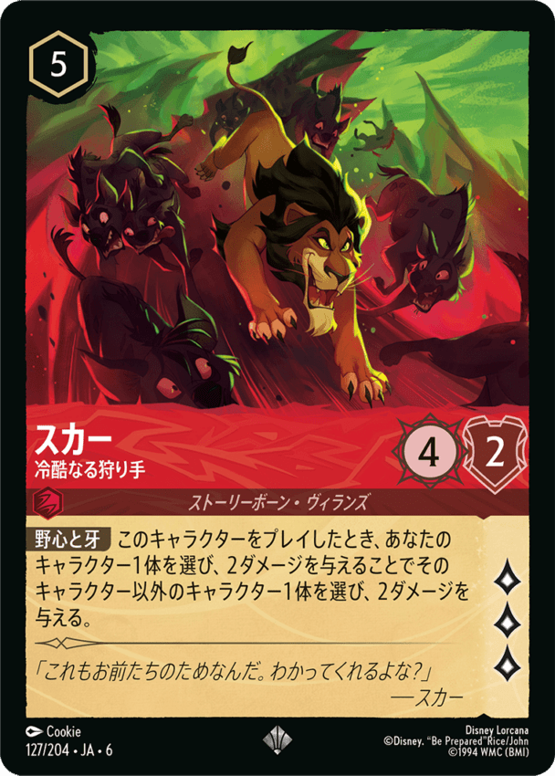 スカー- 冷酷なる狩り手【SR】[127/204 JA-6]ディズニーロルカナ