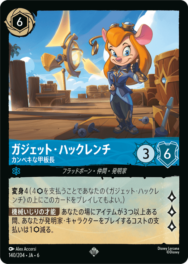 ガジェット・ハックレンチ- カンペキな甲板長【SR】[140/204 JA-6]ディズニーロルカナ