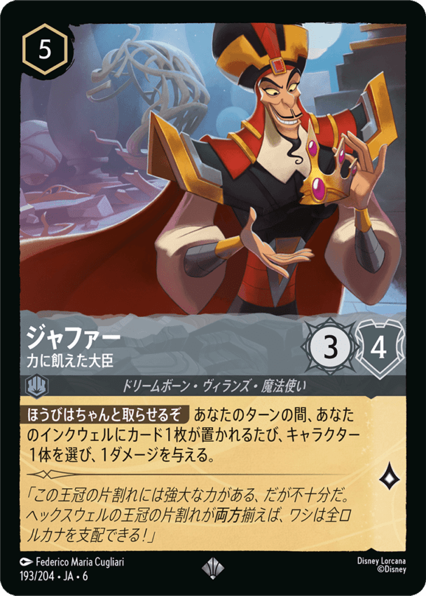 ジャファー- 力に飢えた大臣【SR】[193/204 JA-6]ディズニーロルカナ