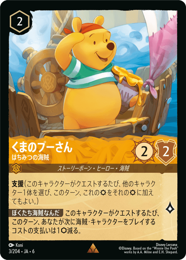 くまのプーさん- はちみつの海賊【R】[3/204 JA-6]ディズニーロルカナ
