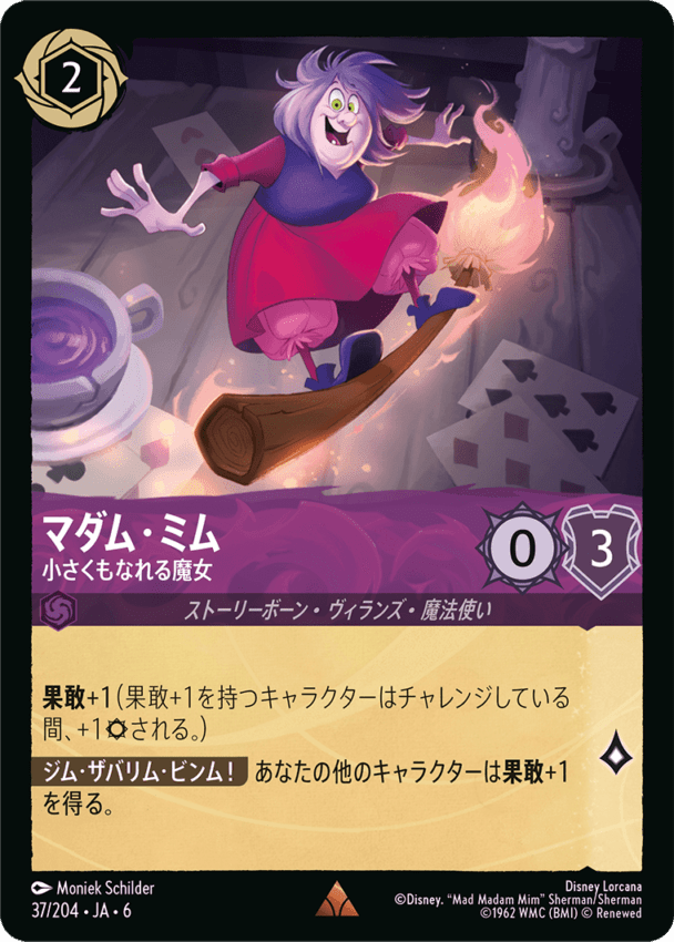 マダム・ミム- 小さくもなれる魔女【R】[37/204 JA-6]ディズニーロルカナ