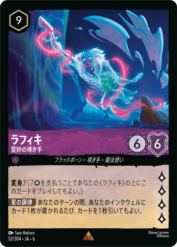 ラフィキ- 霊妙の導き手【R】[52/204 JA-6]ディズニーロルカナ