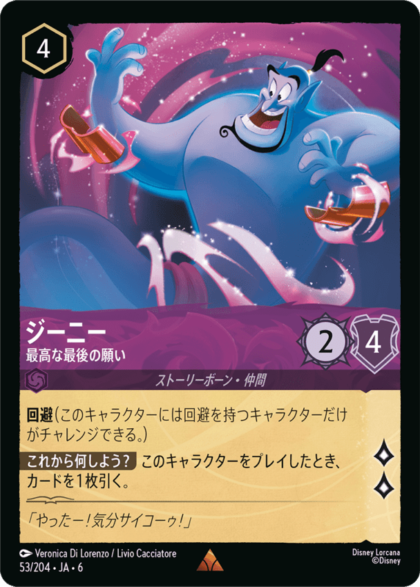 ジーニー- 最高な最後の願い【R】[53/204 JA-6]ディズニーロルカナ