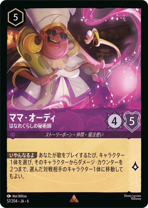 ママ・オーディ- はなれぐらしの秘術師【R】[57/204 JA-6]ディズニーロルカナ