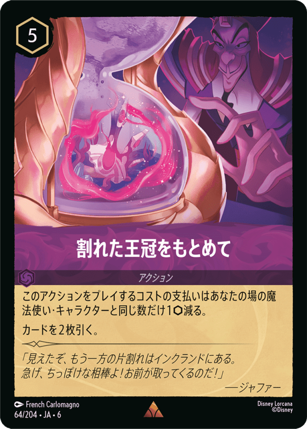 割れた王冠をもとめて- 【R】[64/204 JA-6]ディズニーロルカナ