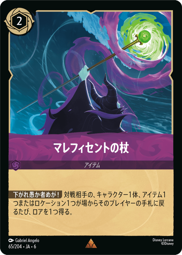 マレフィセントの杖- 【R】[65/204 JA-6]ディズニーロルカナ