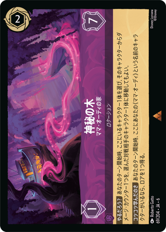 神秘の木- ママ・オーディの家【R】[69/204 JA-6]ディズニーロルカナ