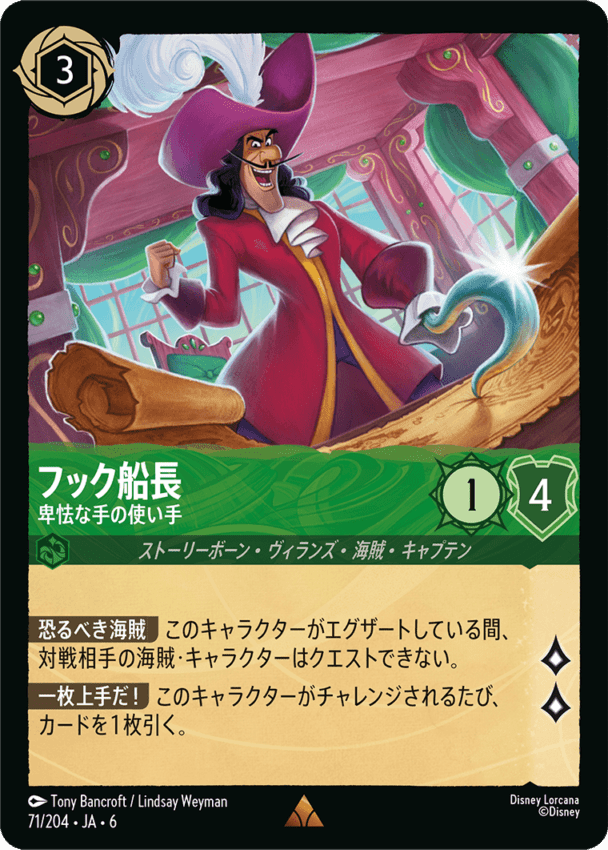 フック船長- 卑怯な手の使い手【R】[71/204 JA-6]ディズニーロルカナ