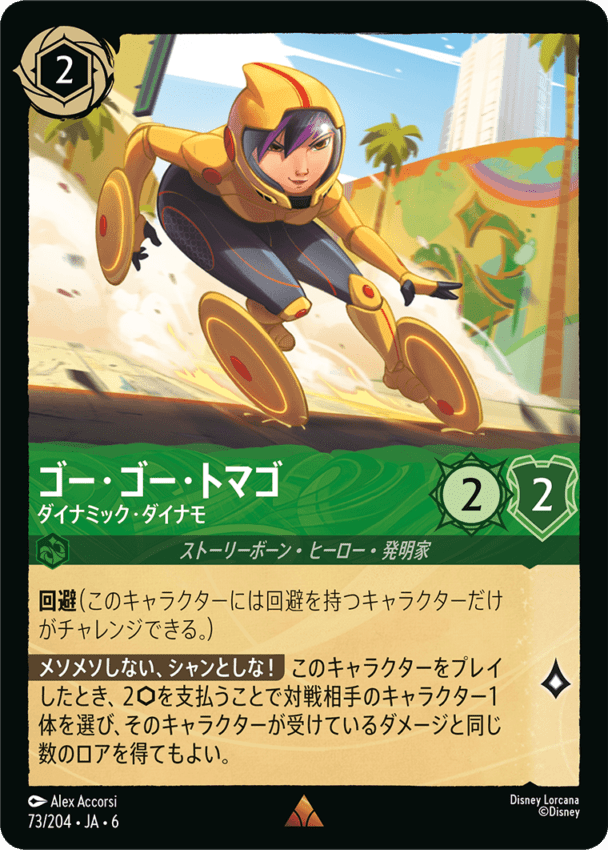 ゴー・ゴー・トマゴ- ダイナミック・ダイナモ【R】[73/204 JA-6]ディズニーロルカナ