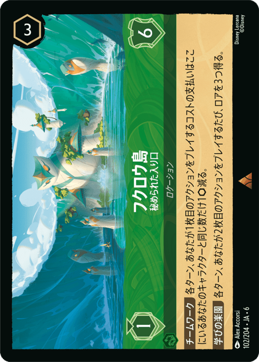 フクロウ島- 秘められた入り口【R】[102/204 JA-6]ディズニーロルカナ