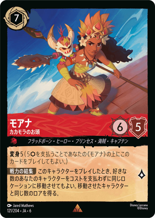 モアナ- カカモラのお頭【R】[121/204 JA-6]ディズニーロルカナ