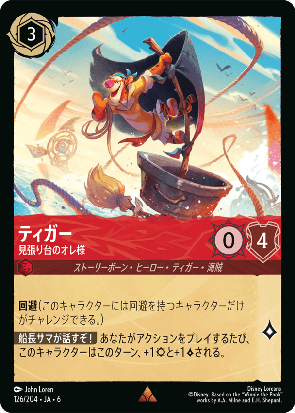 ティガー- 見張り台のオレ様【R】[126/204 JA-6]ディズニーロルカナ