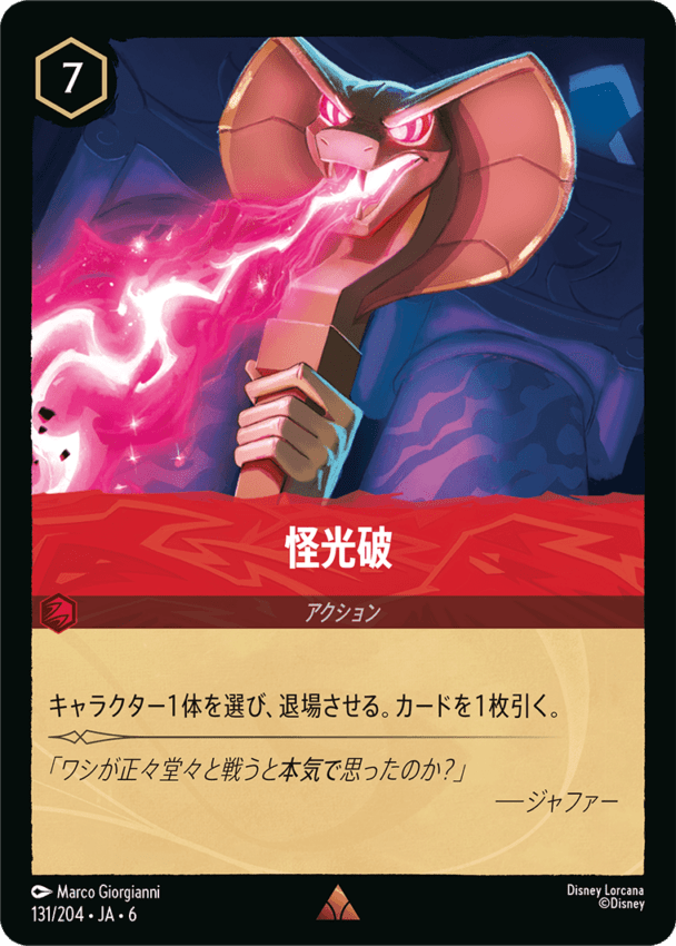 怪光破- 【R】[131/204 JA-6]ディズニーロルカナ