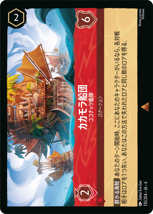 カカモラ船団- ココナッツ艦隊【R】[135/204 JA-6]ディズニーロルカナ