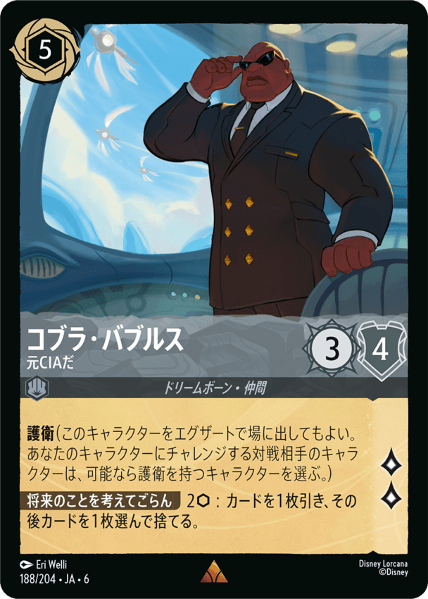 コブラ・バブルス- 元CIAだ【R】[188/204 JA-6]ディズニーロルカナ
