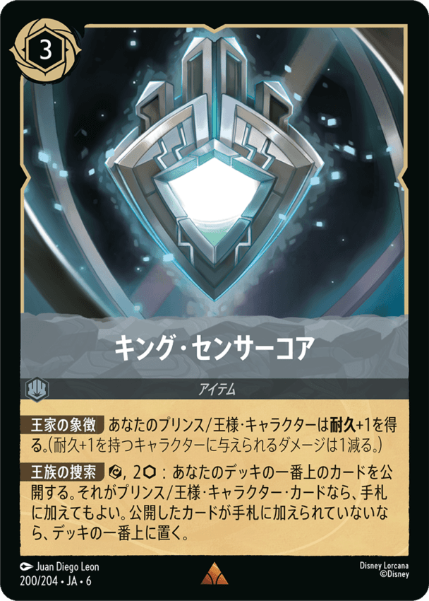 キング・センサーコア- 【R】[200/204 JA-6]ディズニーロルカナ