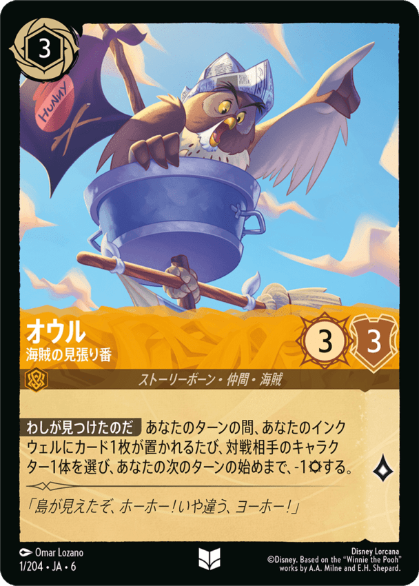オウル- 海賊の見張り番【U】[1/204 JA-6]ディズニーロルカナ