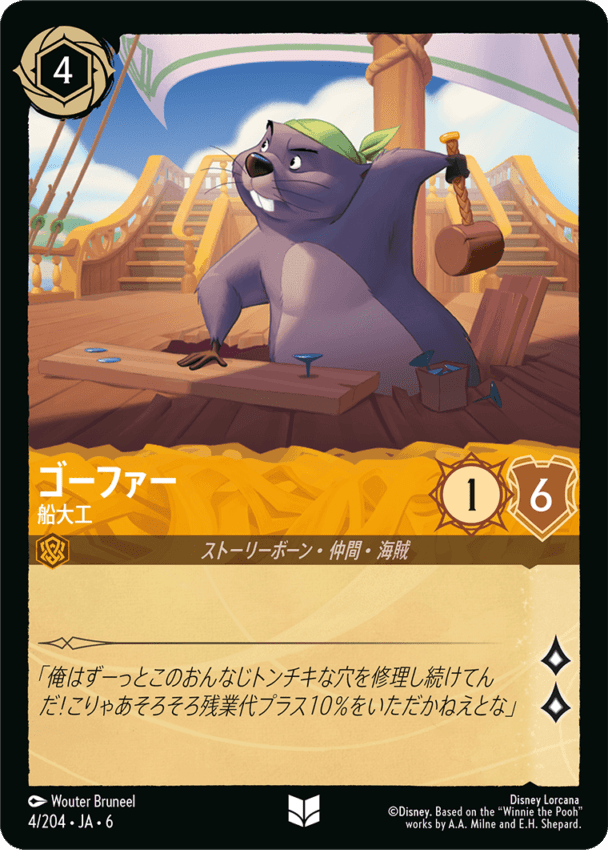 ゴーファー- 船大工【U】[4/204 JA-6]ディズニーロルカナ