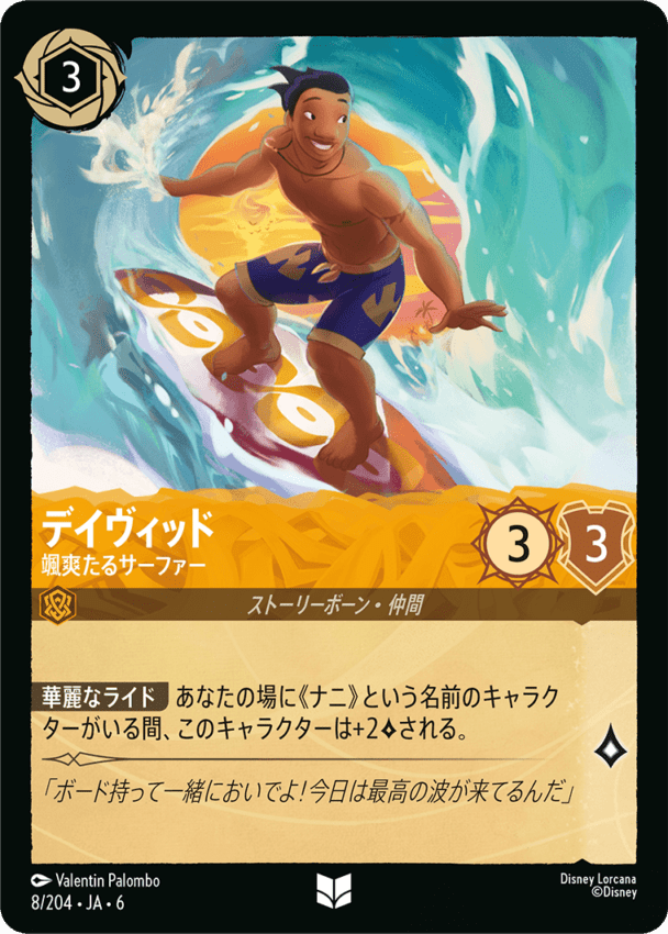 デイヴィッド- 颯爽たるサーファー【U】[8/204 JA-6]ディズニーロルカナ