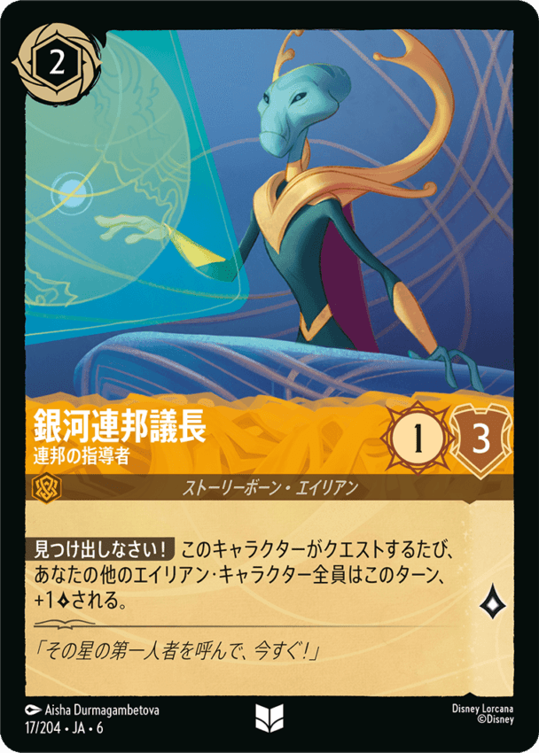 銀河連邦議長- 連邦の指導者【U】[17/204 JA-6]ディズニーロルカナ
