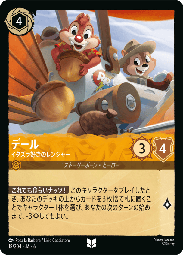 デール- イタズラ好きのレンジャー【U】[18/204 JA-6]ディズニーロルカナ