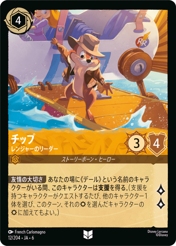 チップ- レンジャーのリーダー【U】[12/204 JA-6]ディズニーロルカナ