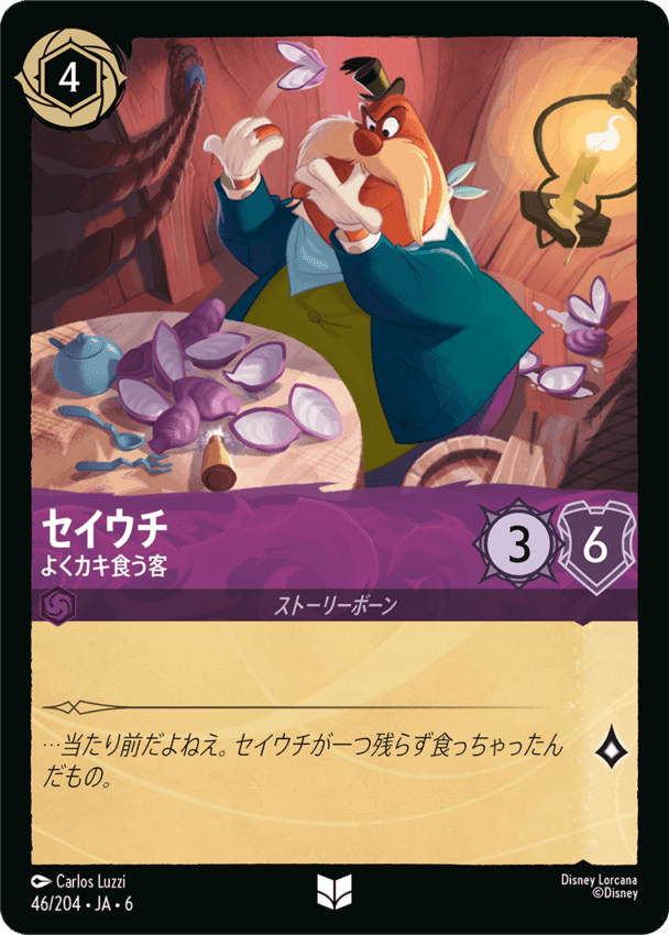 セイウチ- よくカキ食う客【U】[46/204 JA-6]ディズニーロルカナ