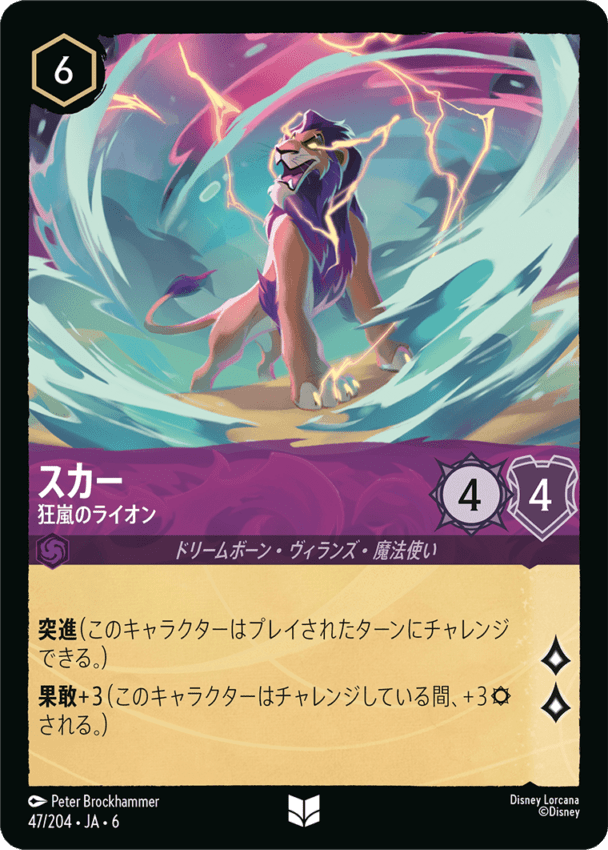 スカー- 狂嵐のライオン【U】[47/204 JA-6]ディズニーロルカナ