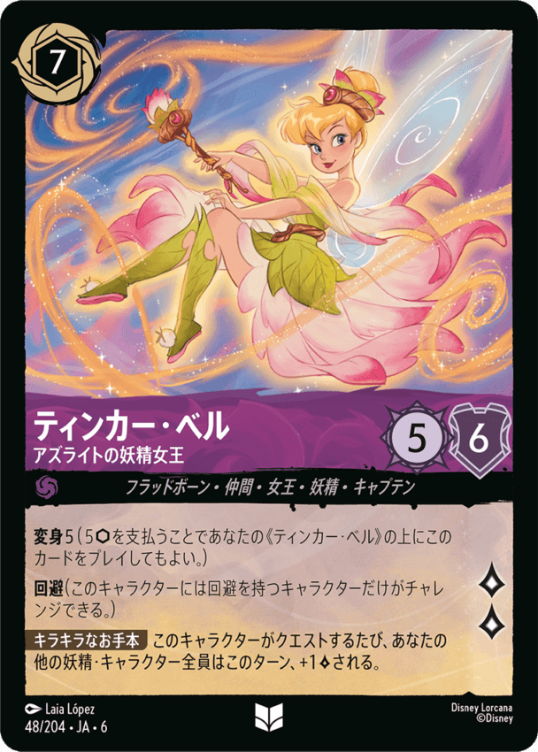 ティンカー・ベル- アズライトの妖精女王【U】[48/204 JA-6]ディズニーロルカナ
