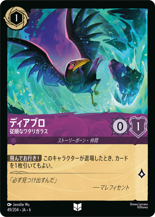 ディアブロ- 従順なワタリガラス【U】[49/204 JA-6]ディズニーロルカナ