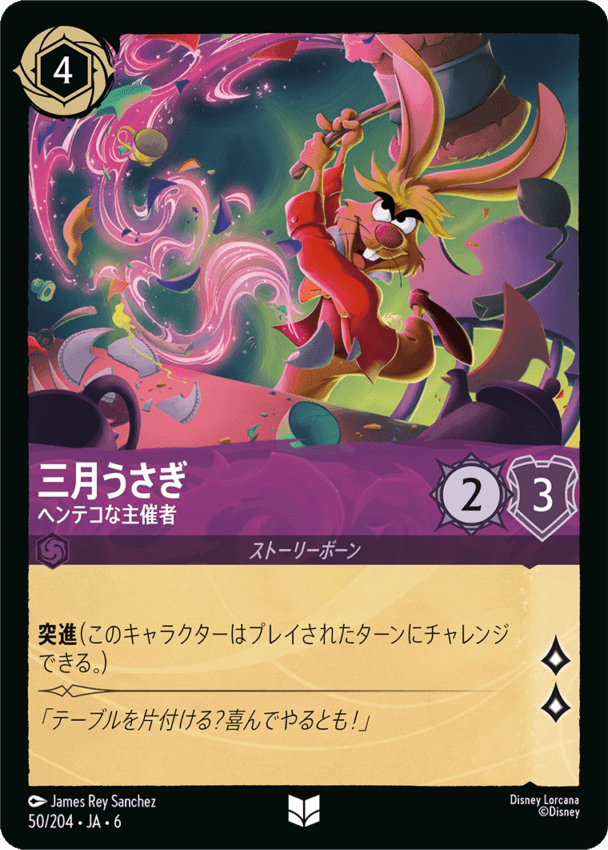 三月うさぎ- ヘンテコな主催者【U】[50/204 JA-6]ディズニーロルカナ