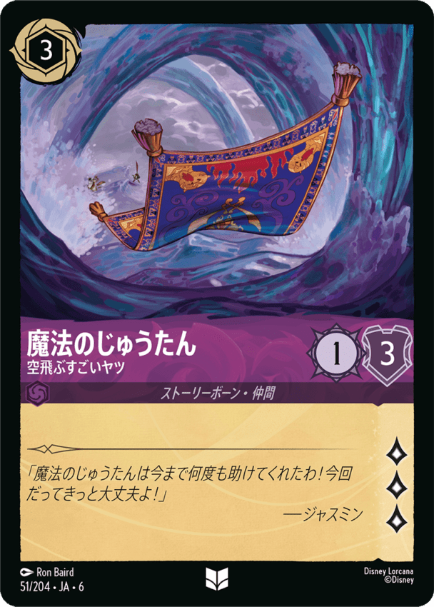 魔法のじゅうたん- 空飛ぶすごいヤツ【U】[51/204 JA-6]ディズニーロルカナ