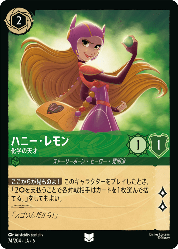 ハニー・レモン- 化学の天才【U】[74/204 JA-6]ディズニーロルカナ