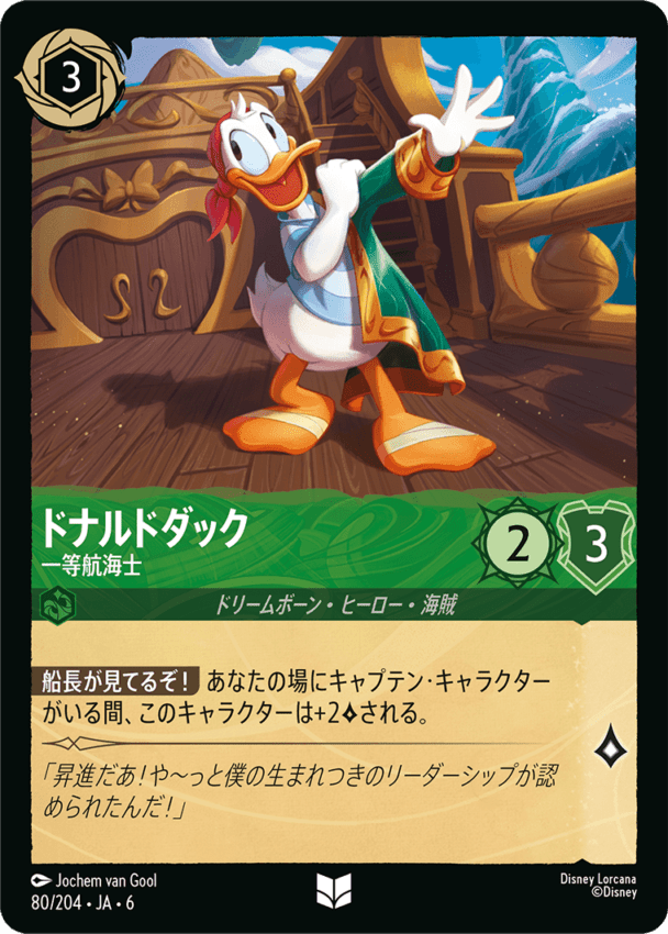 ドナルドダック- 一等航海士【U】[80/204 JA-6]ディズニーロルカナ