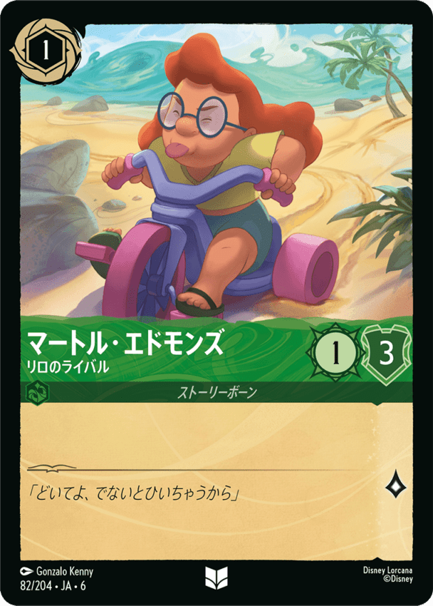 マートル・エドモンズ- リロのライバル【U】[82/204 JA-6]ディズニーロルカナ