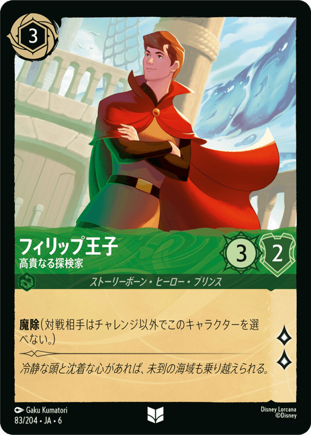 フィリップ王子- 高貴なる探検家【U】[83/204 JA-6]ディズニーロルカナ