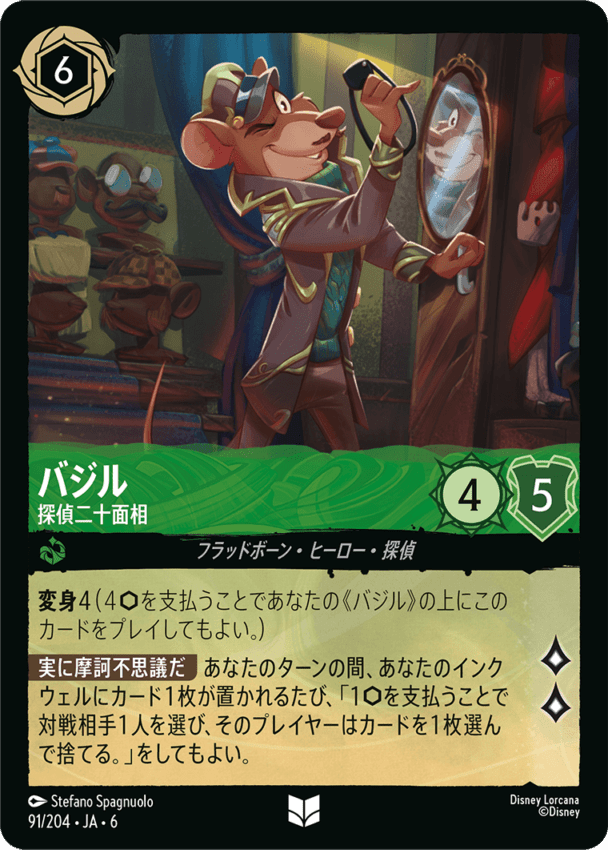 バジル- 探偵二十面相【U】[91/204 JA-6]ディズニーロルカナ