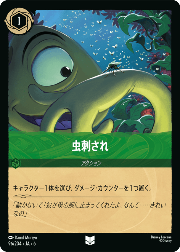 虫刺され- 【U】[96/204 JA-6]ディズニーロルカナ