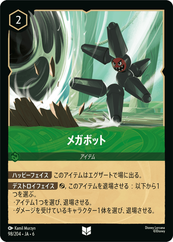 メガボット- 【U】[98/204 JA-6]ディズニーロルカナ